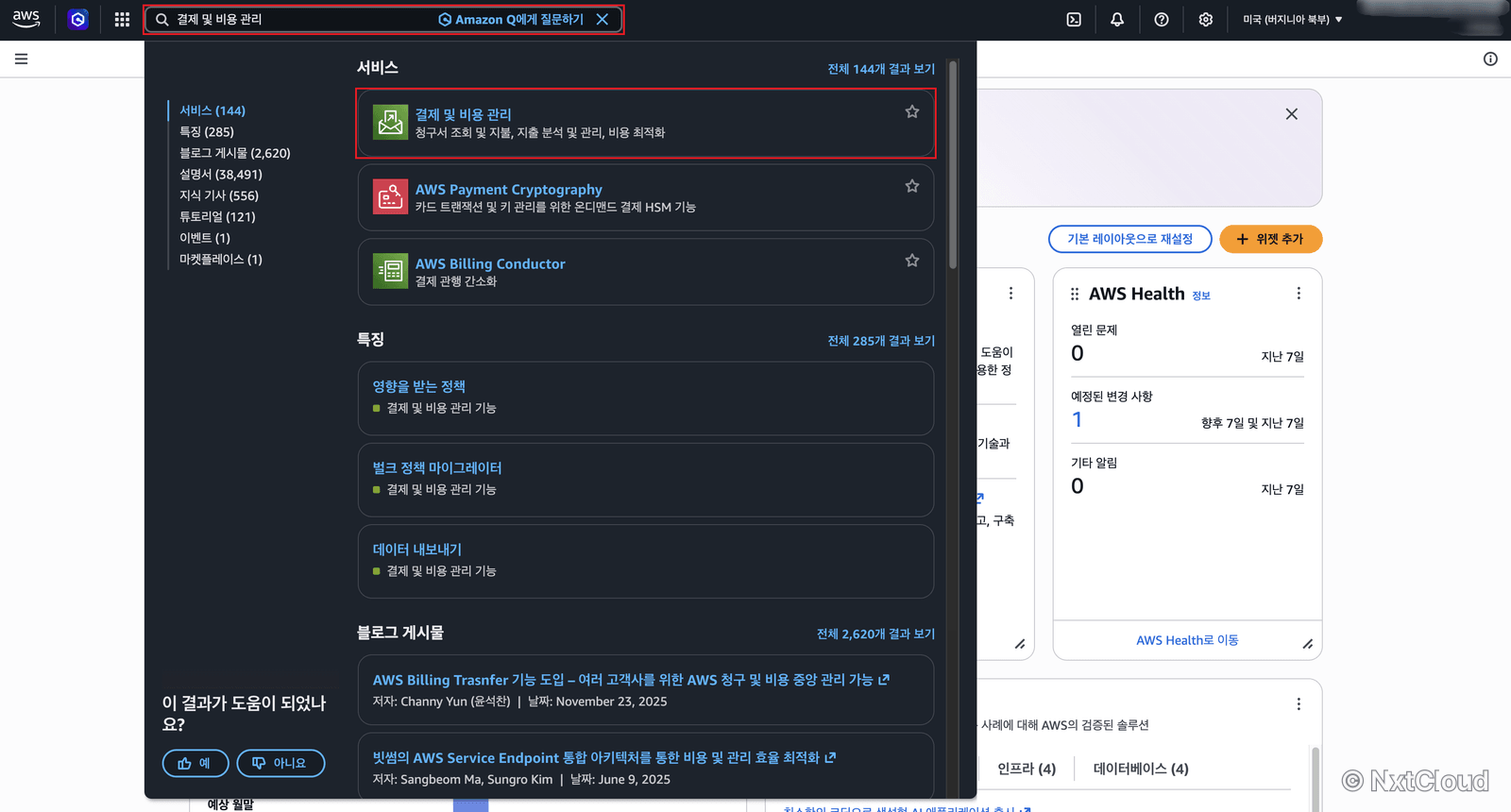 콘솔 검색창 — 결제 및 비용 관리 검색 결과
