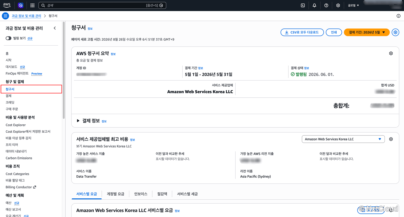 청구서 페이지 — 왼쪽 탐색 창의 청구서 메뉴