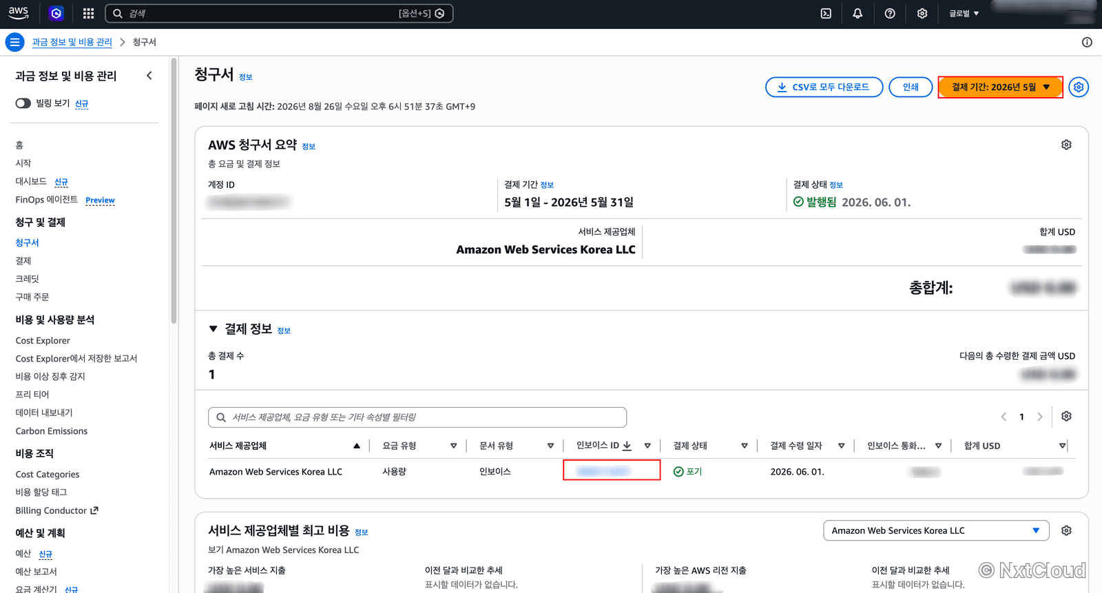 청구서 페이지 — 결제 기간 선택과 결제 정보 표의 인보이스 ID