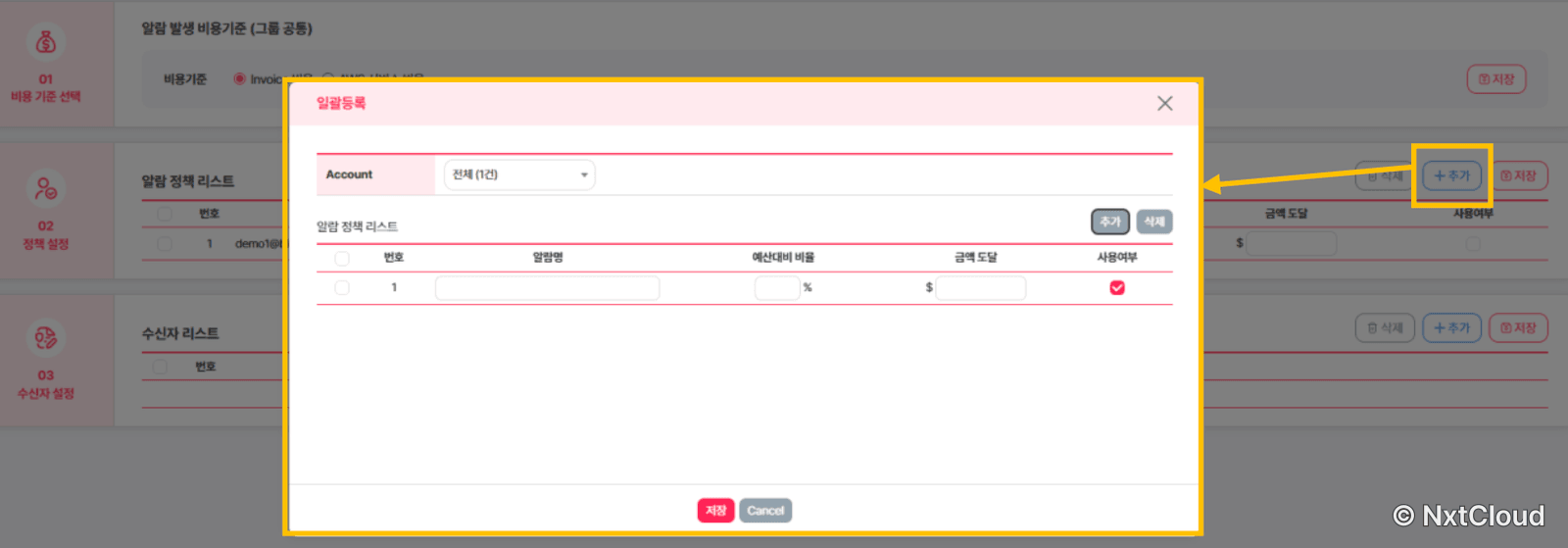 알람 정책 일괄등록 — 정책 명과 예산대비 비율, 특정 금액